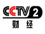 CCTV2财经频道