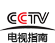 CCTV电视指南